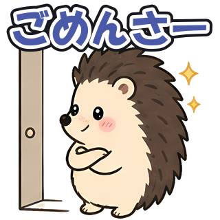 ごめんさー