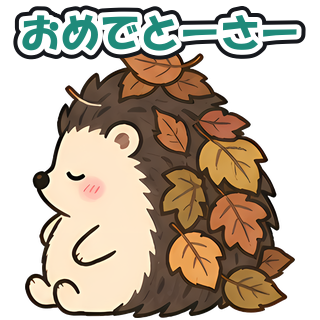 おめでとーさー