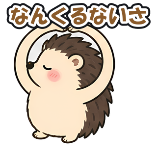 なんくるないさ
