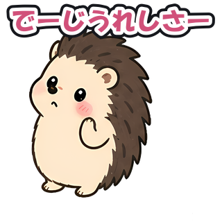 でーじうれしさー