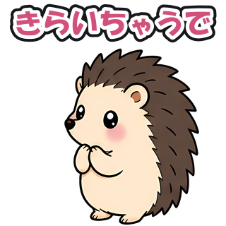 きらいちゃうで