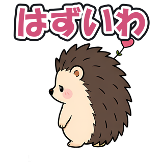 はずいわ