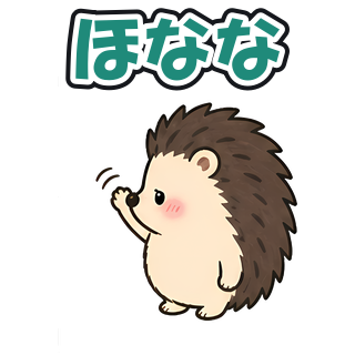 ほなな