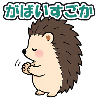 がばいすごか