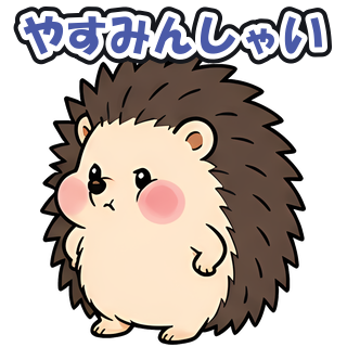 やすみんしゃい