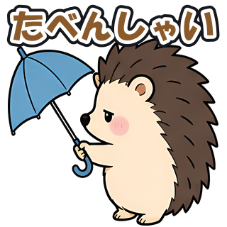 たべんしゃい