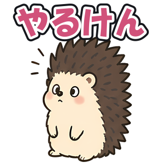 やるけん