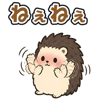 ねぇねぇ