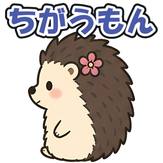 ちがうもん