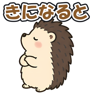 きになると