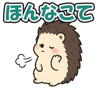 ほんなこて