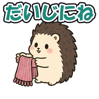 だいじにね