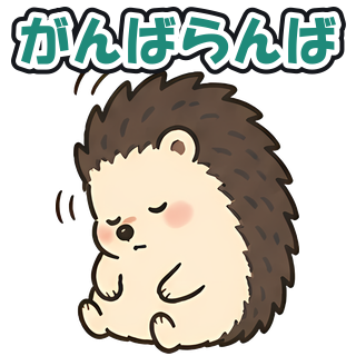 がんばらんば