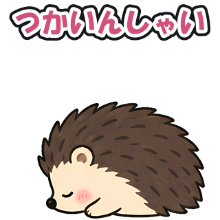 つかいんしゃい