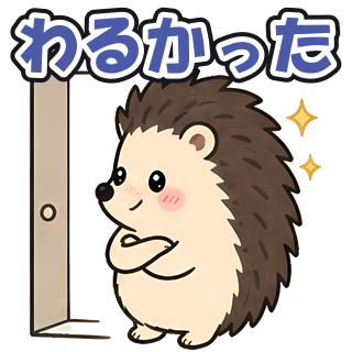 わるかった