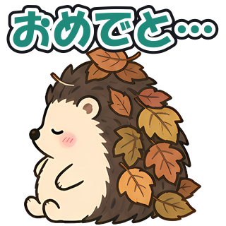 おめでと…