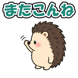 またこんね
