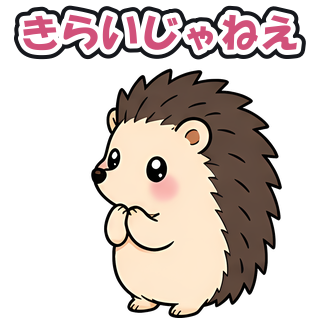 きらいじゃねえ