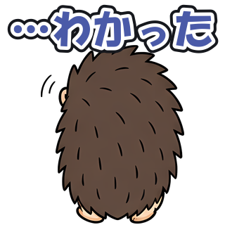 …わかった