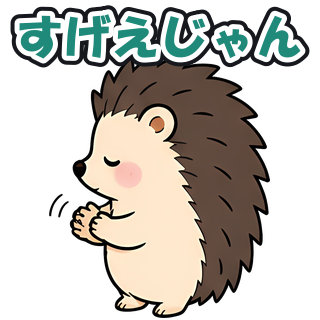 すげえじゃん