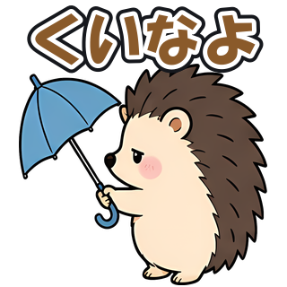 くいなよ
