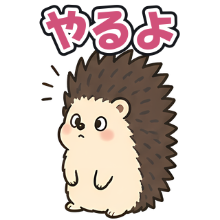 やるよ
