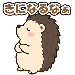 きになるなぁ