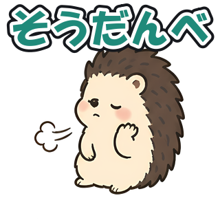 そうだんべ