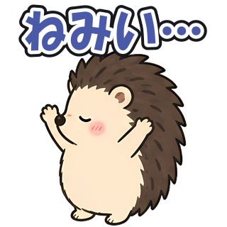 ねみい…