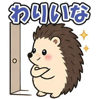 わりいな