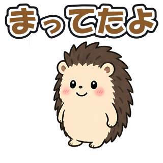まってたよ