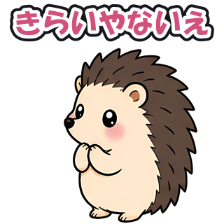 きらいやないえ