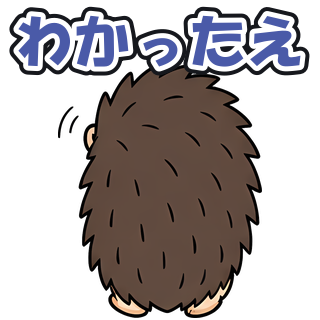 わかったえ