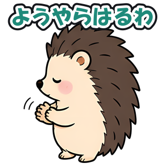 ようやらはるわ