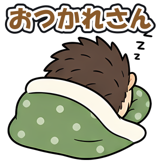おつかれさん