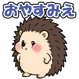 おやすみえ