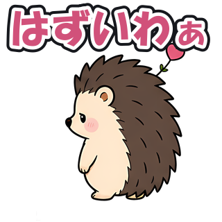 はずいわぁ