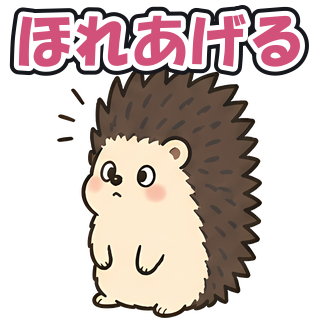 ほれあげる