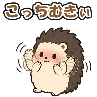 こっちむきぃ