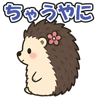 ちゃうやに