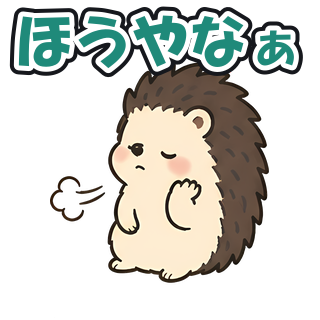 ほうやなぁ