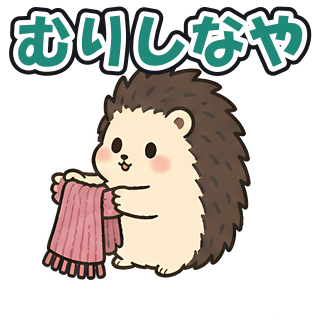 むりしなや