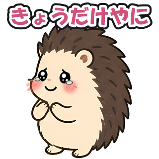 きょうだけやに