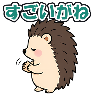 すごいがね