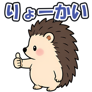 りょーかい