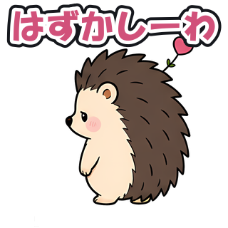 はずかしーわ