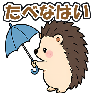 たべなはい