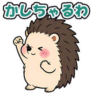 かしちゃるわ