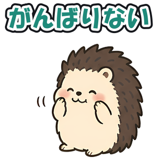 がんばりない