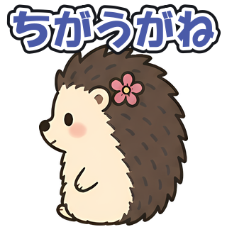 ちがうがね